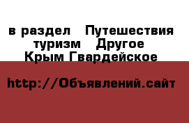  в раздел : Путешествия, туризм » Другое . Крым,Гвардейское